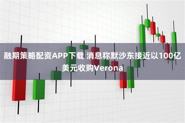 融期策略配资APP下载 消息称默沙东接近以100亿美元收购Verona