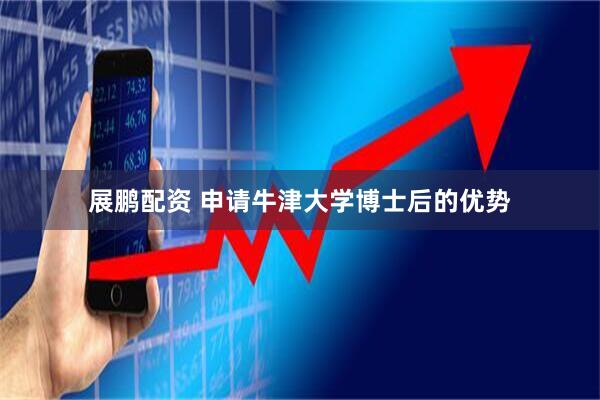 展鹏配资 申请牛津大学博士后的优势